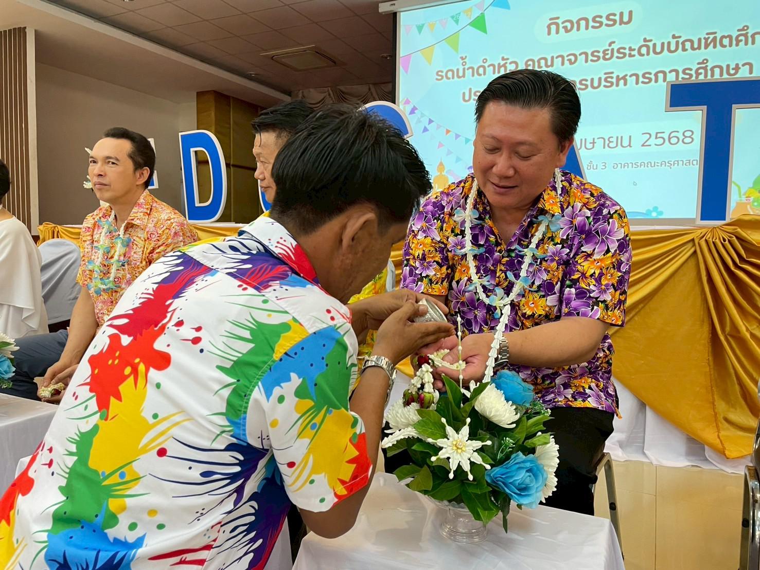26. วันที่ 26 เมษายน 2568 สาขาการบริหารการศึกษา ได้จัดกิจกรรมรดน้ำดำหัวคณาจารย์ระดับบัณฑิตศึกษา ประจำสาขาการบริหารการศึกษา ณ ห้องประชุมครุร่มสัก 1 ชั้น 3 อาคารคณะครุศาสตร์